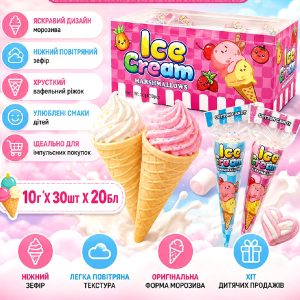 Зефір Морозиво Ріжок 10гр (30шт) 1/20